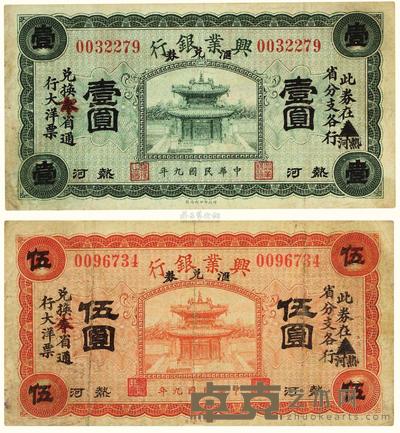 民国九年（1920）·热河兴业银行壹圆 伍圆汇兑票各一张 