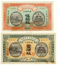 民国四年（1915）·财政部平市官钱局（河南）当十铜元伍拾枚 壹佰枚各一张