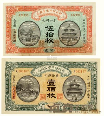 民国四年（1915）·财政部平市官钱局（河南）当十铜元伍拾枚 壹佰枚各一张 