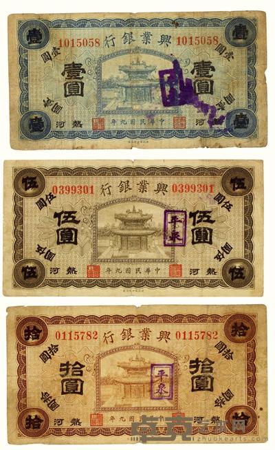 民国九年（1920）·热河兴业银行壹圆 伍圆 拾圆票各一张 