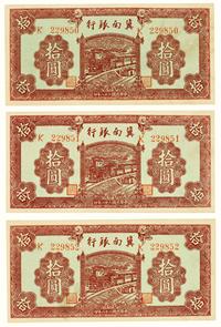 民国二十八年（1939）·冀南银行拾圆·三连号