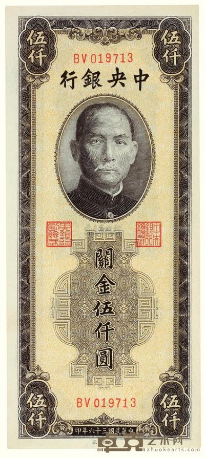 民国三十六年（1947）·中央银行关金黄伍仟圆一张 