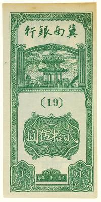 民国三十一年（1942）·冀南银行贰拾伍圆一张