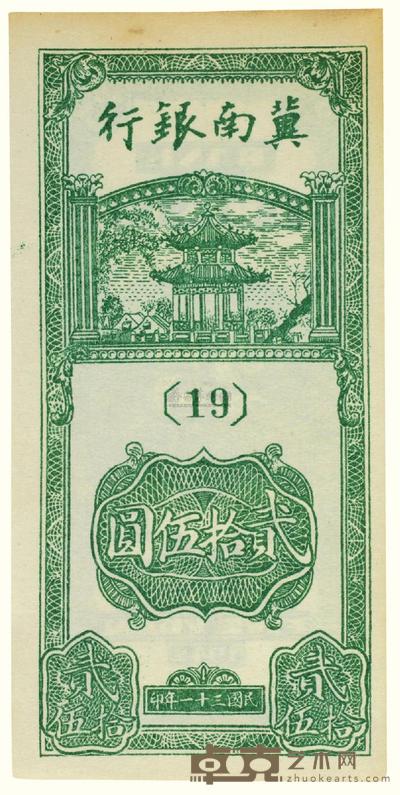 民国三十一年（1942）·冀南银行贰拾伍圆一张 