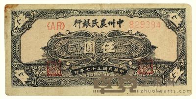 民国三十七年（1948）·中州农民银行黑伍圆一张 