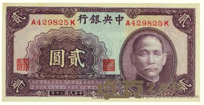 民国三十年（1941）·中央银行贰圆一张 