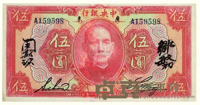 民国十二年（1923）·中央银行伍圆一张 