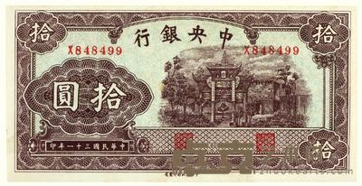 民国三十一年（1942）·中央银行拾圆一张 