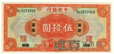 民国十七年（1928）·中央银行伍拾圆（重庆）一张 