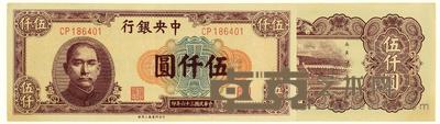 民国三十六年（1947）·中央银行伍仟圆一张 