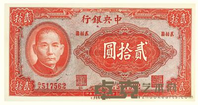 民国三十年（1941）·中央银行贰拾圆一张 