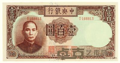 民国三十三年（1944）·中央银行壹百圆一张 