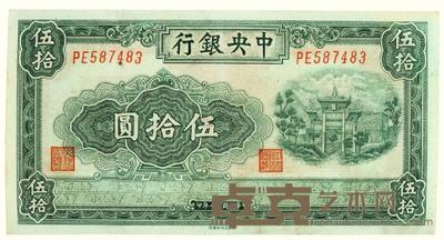 民国三十年（1941）·中央银行伍拾圆·百城版一张 