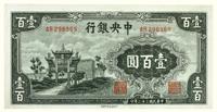 民国三十二年（1943）·中央银行壹百圆一张