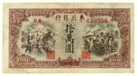 民国三十八年（1949）·东北银行拾万圆地方流通券一张