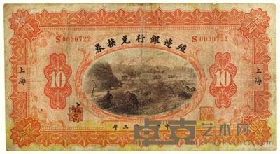 民国三年（1914）·殖边银行兑换券上海拾圆一张 