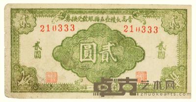 民国三十一年（1942）·晋高长陵壶五县银号兑换券贰圆一张 