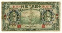 民国十六年（1927）·中国农工银行汉口壹圆一张