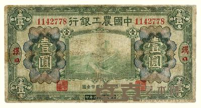 民国十六年（1927）·中国农工银行汉口壹圆一张 