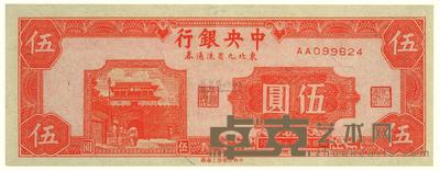 民国三十四年（1945）·中央银行东北九省流通券伍圆一张 