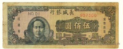 民国三十七年（1948）·长城银行毛主席像伍佰圆冀察热辽流通券一张 