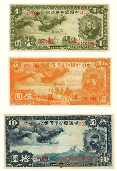 民国二十七年（1938）·中国联合准备银行壹圆 伍圆 拾圆各一张 