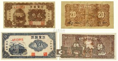 民国二十七年（1938）·上党银号贰角 伍角各一张 