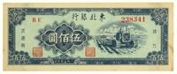 1950年·东北银行伍佰圆地方流通券一张