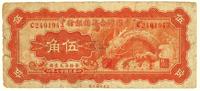 民国二十七年（1938）·中国联合准备银行伍角一张