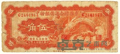 民国二十七年（1938）·中国联合准备银行伍角一张 