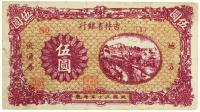 民国三十五年（1946）·吉林省银行伍圆地方流通券一张