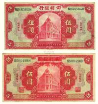 民国九年（1920）·四明银行上海伍圆·美钞版两张