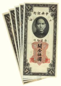 民国十九年（1930）·中央银行上海关金伍圆五张