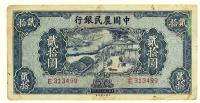 民国二十九年（1940）·中国农民银行贰拾圆·大业版一张