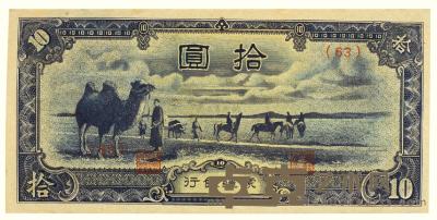 蒙疆银行拾圆·骆驼马队一张 