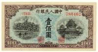 第一版人民币壹佰圆·蓝北海一张