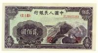 第一版人民币贰佰圆·长城一张