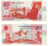庆祝中华人民共和国成立50周年伍拾圆豹子号纪念钞一套