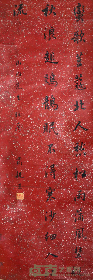肃亲王 书法 116X36CM
