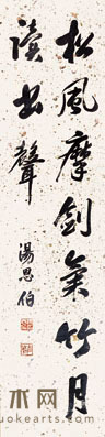 汤思伯 书法 131X32CM