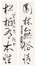 梁漱溟 五言书法对联