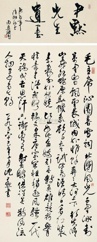 沈尹默 1965年作 毛主席诗词 镜片