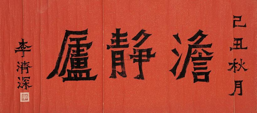 李济深 1949年作 楷书 横幅