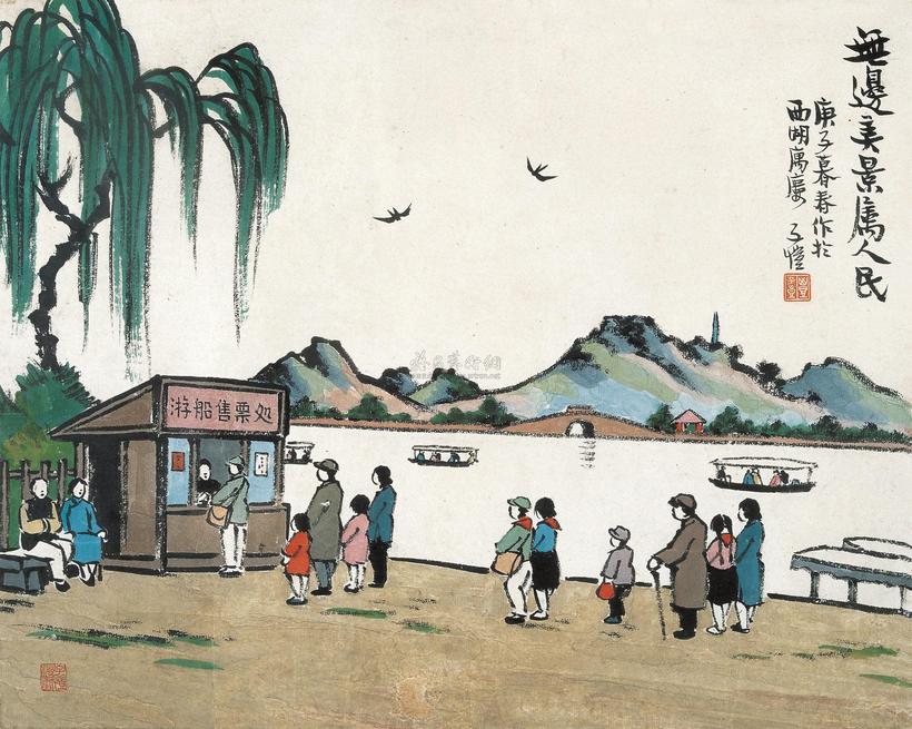 丰子恺 1960年作 无边美景属人民 镜心