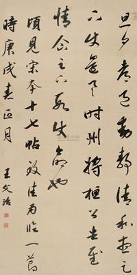 王文治 1790年作 行书 立轴