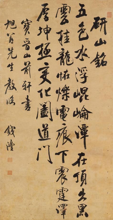 钱沣 行书研山铭 镜框