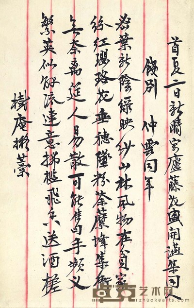 王家槐 近代写本 27×17cm