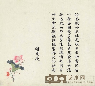 颜惠庆 近代写本 24.5×28cm