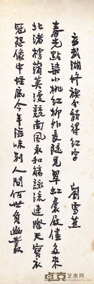 刘雪蕉 近代写本 28×9.9cm