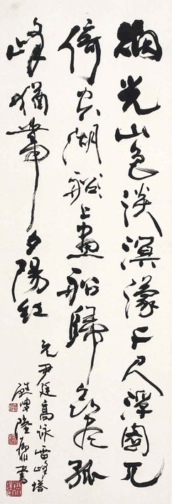 陆抑非 书法